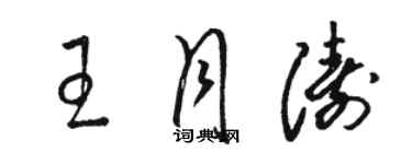 駱恆光王月濤草書個性簽名怎么寫