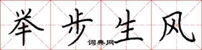 荊霄鵬舉步生風楷書怎么寫