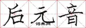駱恆光後元音楷書怎么寫