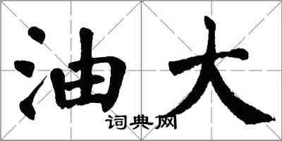 翁闓運油大楷書怎么寫