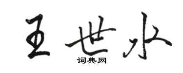 駱恆光王世水行書個性簽名怎么寫