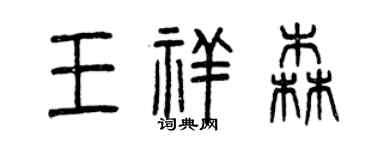 曾慶福王祥森篆書個性簽名怎么寫