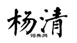 翁闓運楊清楷書個性簽名怎么寫