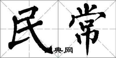 翁闓運民常楷書怎么寫