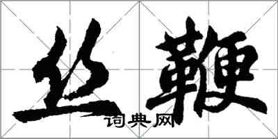 胡問遂絲鞭行書怎么寫