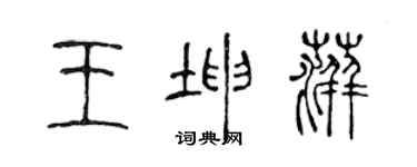 陳聲遠王坤萍篆書個性簽名怎么寫