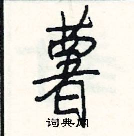 八開頭的成語_第一字是八的成語有哪些