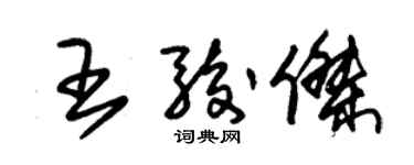 朱錫榮王駿傑草書個性簽名怎么寫