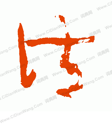 中村不折寫的清