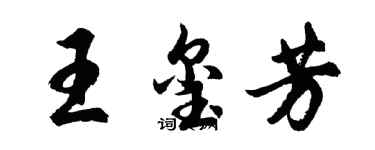 胡問遂王璽芳行書個性簽名怎么寫