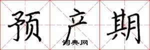 荊霄鵬預產期楷書怎么寫