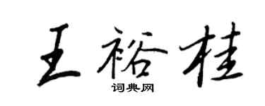 王正良王裕桂行書個性簽名怎么寫