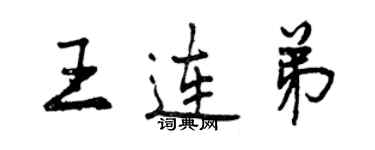 曾慶福王連弟行書個性簽名怎么寫