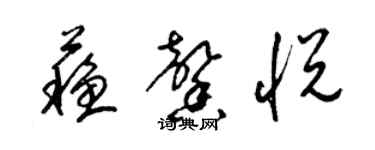 梁錦英蘇馨悅草書個性簽名怎么寫