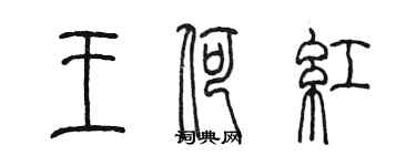 陳墨王荷紅篆書個性簽名怎么寫