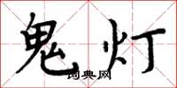 周炳元鬼燈楷書怎么寫