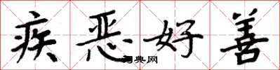 周炳元疾惡好善楷書怎么寫