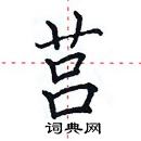 田英章寫的硬筆楷書莒