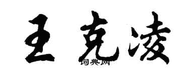 胡問遂王克凌行書個性簽名怎么寫