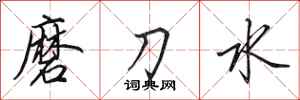 田英章磨刀水行書怎么寫