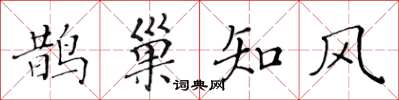 黃華生鵲巢知風楷書怎么寫
