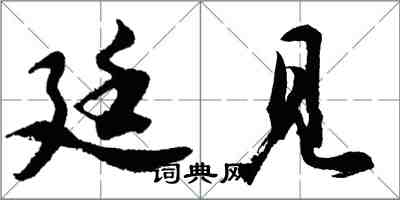 胡問遂廷見行書怎么寫