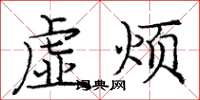 龐中華虛煩楷書怎么寫