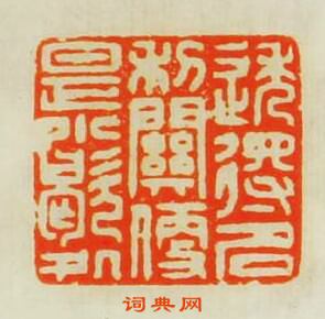 “透得名利闗便是小歇處”篆刻印章