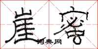 駱恆光崖蜜隸書怎么寫