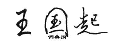 駱恆光王國起行書個性簽名怎么寫