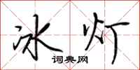 荊霄鵬冰燈行書怎么寫