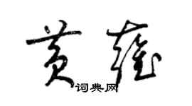 梁錦英黃雍草書個性簽名怎么寫