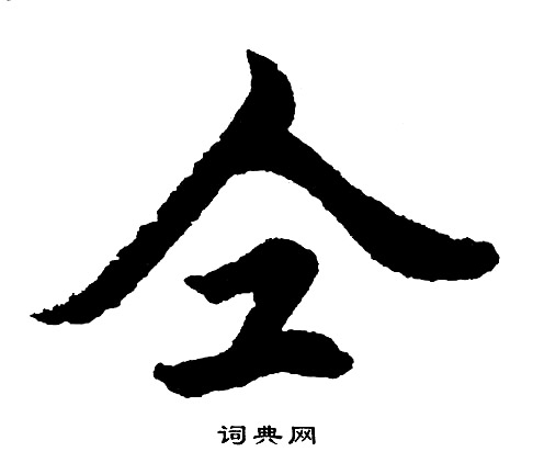 啟功楷書書法作品欣賞_啟功楷書字帖(第9頁)_書法字典