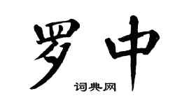 翁闓運羅中楷書個性簽名怎么寫