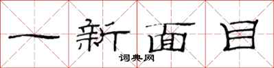 范連陞一新面目隸書怎么寫