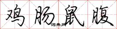 荊霄鵬雞腸鼠腹行書怎么寫