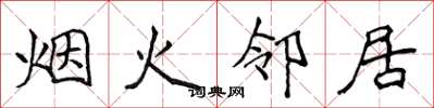 侯登峰煙火鄰居楷書怎么寫