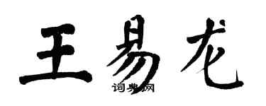 翁闓運王易龍楷書個性簽名怎么寫