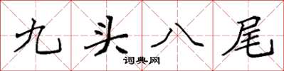 袁強九頭八尾楷書怎么寫