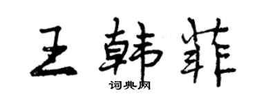 曾慶福王韓菲行書個性簽名怎么寫