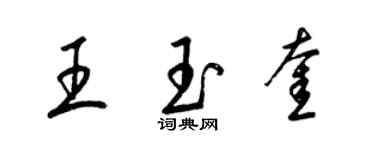 梁錦英王玉奎草書個性簽名怎么寫