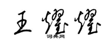 梁錦英王耀耀草書個性簽名怎么寫