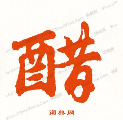 籟楷書書法_籟字書法_楷書字典