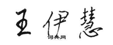 駱恆光王伊慧行書個性簽名怎么寫