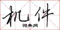 田英章機件行書怎么寫