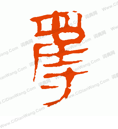 馬王堆帛書寫的奪