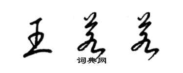 梁錦英王若若草書個性簽名怎么寫