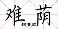 荊霄鵬難蔭楷書怎么寫