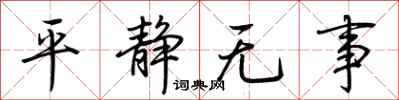 荊霄鵬平靜無事行書怎么寫