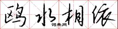 錢沛雲鷗水相依行書怎么寫